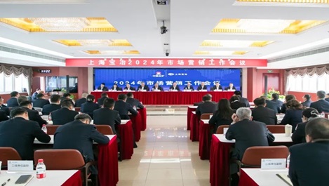 上海新利体育luck18召开2024年度市场营销事情集会